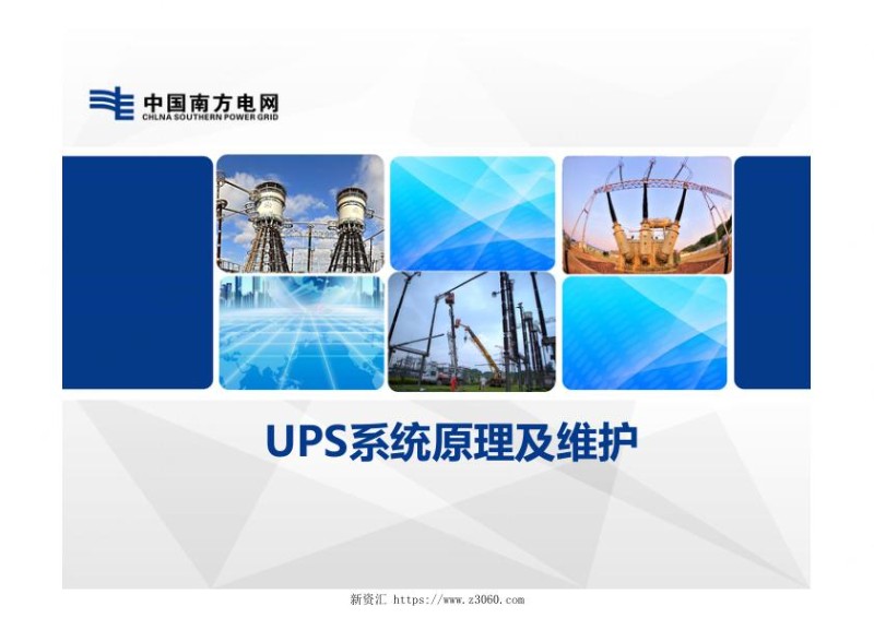 南方电网UPS系统原理及维护.jpg
