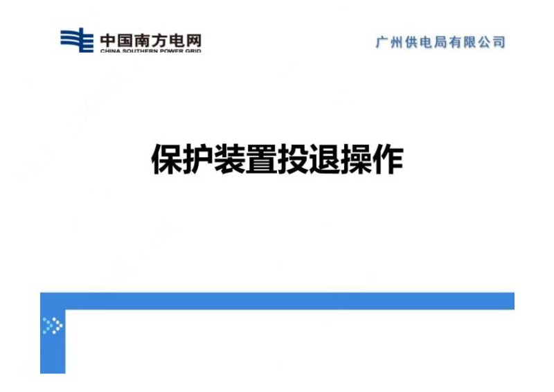 南方电网保护装置投退操作学习课件.jpg