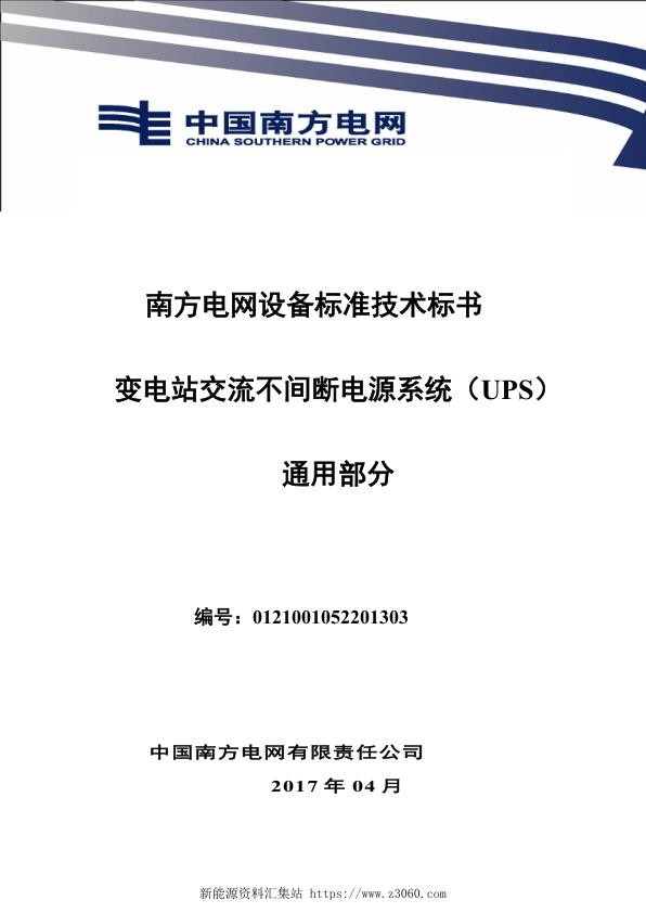 南方电网变电站交流不间断电源系统技术规范书（UPS）（通用部分）.jpg