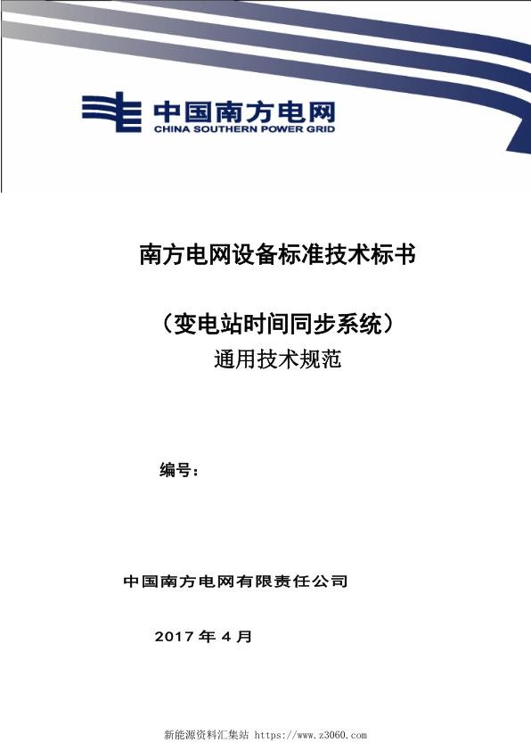 南方电网变电站时间同步系统技术规范书（通用部分）.jpg
