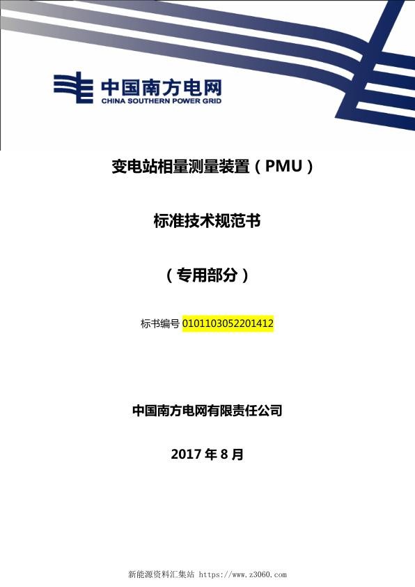 南方电网变电站相量测量装置（PMU）技术规范书（专用部分）.jpg