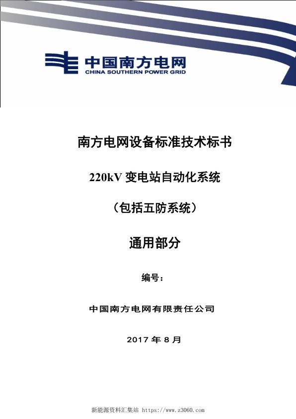 南方电网变电站自动化系统（包括五防系统）技术规范书（通用部分）.jpg