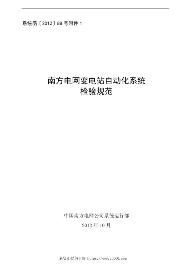 南方电网变电站自动化系统检验规范.jpg