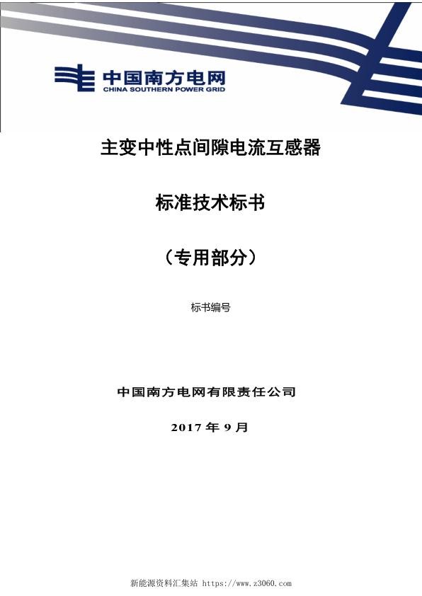 南方电网变压器中性点电流互感器（干式）技术规范书（专用部分）.jpg