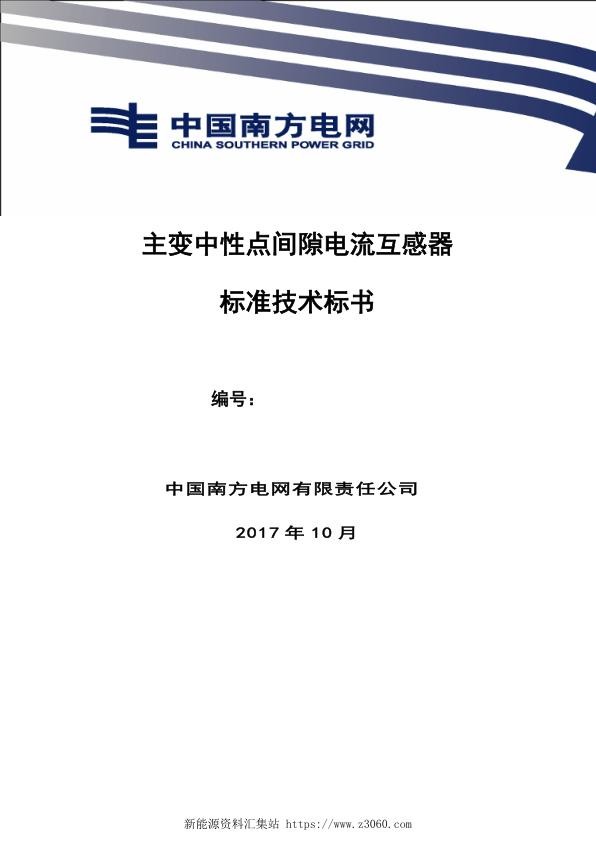 南方电网变压器中性点电流互感器技术规范书（通用部分）.jpg