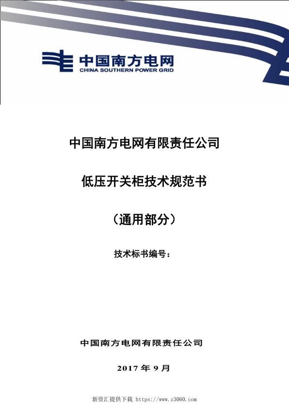 南方电网低压开关柜技术规范书（通用部分）.jpg