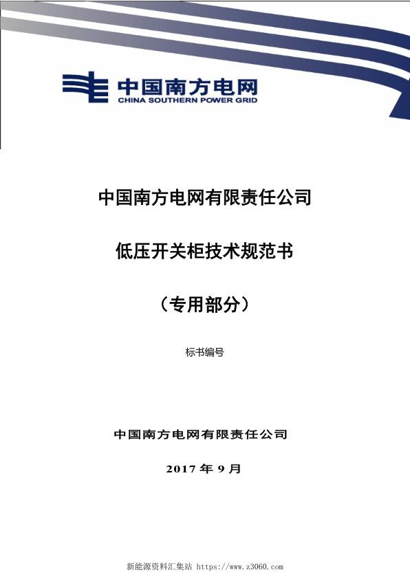 南方电网低压开关柜技术规范书（专用部分）.jpg