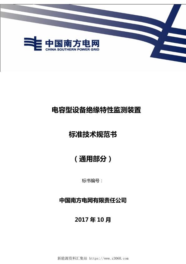 南方电网电容型设备绝缘特性监测装置技术规范书（通用部分）.jpg