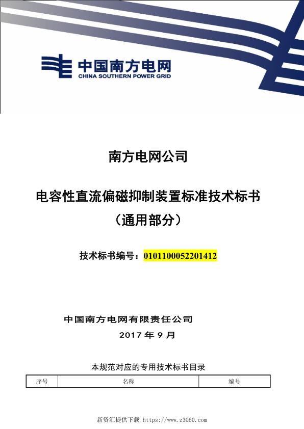 南方电网电容性直流偏磁抑制装置技术规范书（通用部分）.jpg