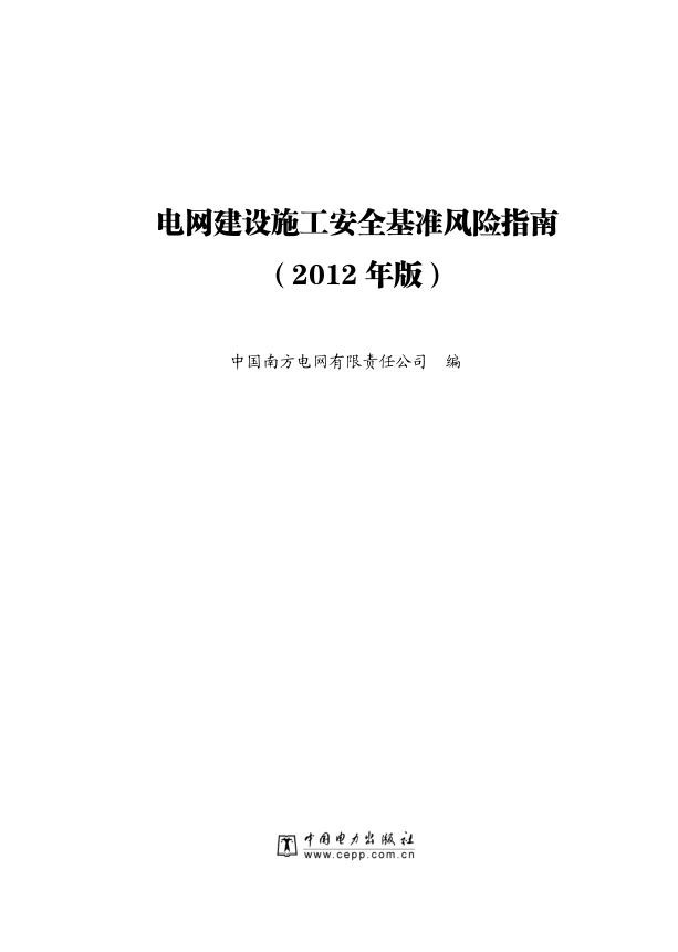 南方电网电网建设施工安全基准风险指南（2012年版）.jpg