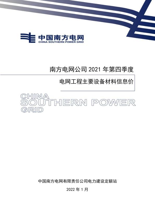 南方电网定额〔2022〕1号_附件：南方电网公司2021年第四季度电网工程主要设备材料信息价.jpg
