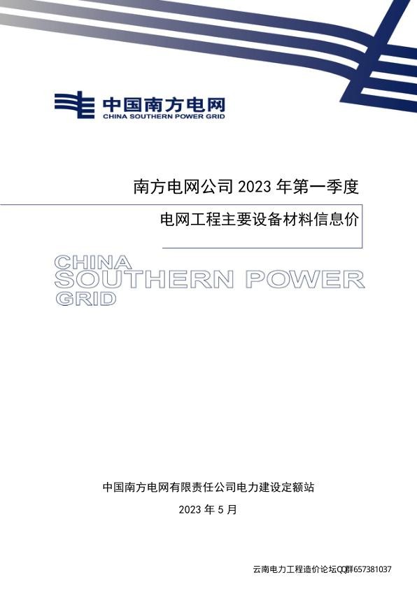 南方电网定额〔2023〕4号 附件：南方电网公司2023年第一季度电网工程主要设备材料信息价S.jpg