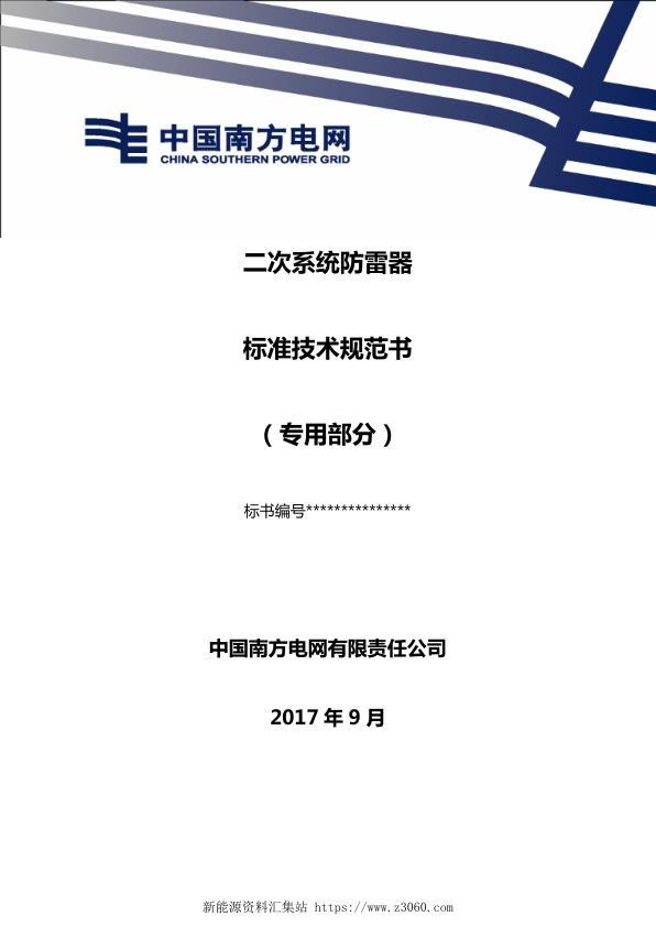 南方电网二次系统防雷器技术规范书（专用部分）.jpg