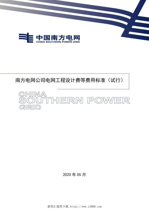 南方电网工程设计费等费用标准（试行）2020年5月.jpg