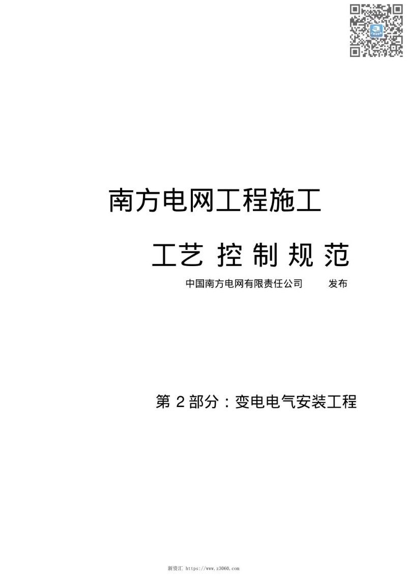 南方电网工程施工工艺控制规范第2部分：变电电气安装工程.jpg