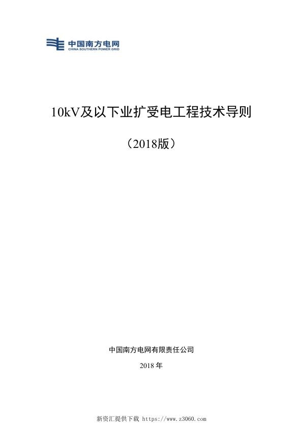 南方电网公司10kV及以下业扩受电工程技术导则（2018版）.jpg