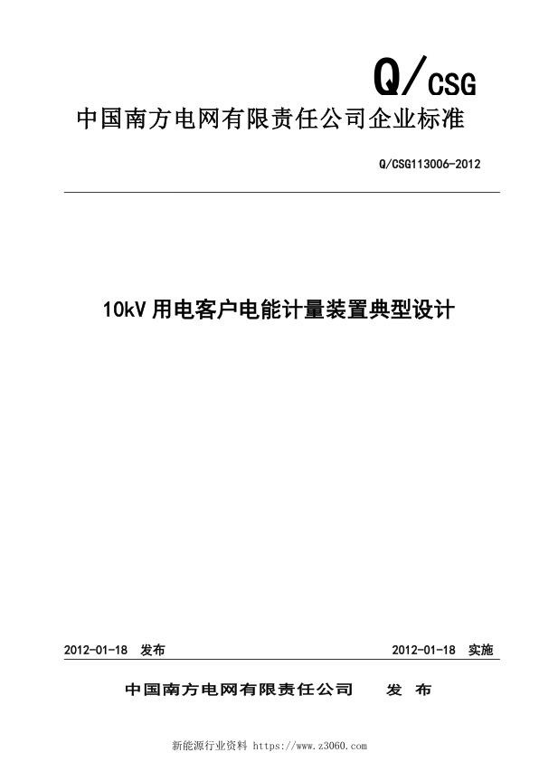 南方电网公司10kV用电客户电能计量装置典型设计.jpg