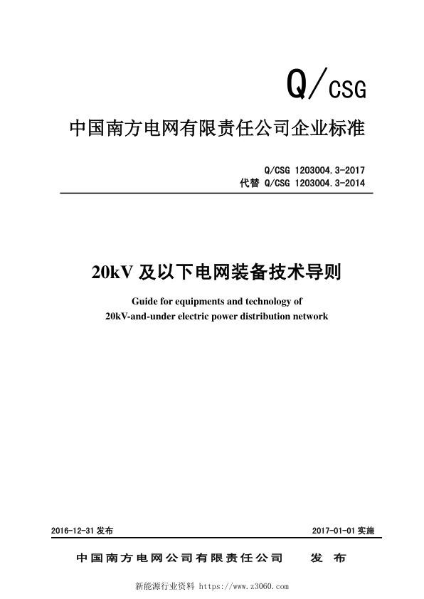 南方电网公司20kV及以下电网装备技术导则2017-01.01实施.jpg