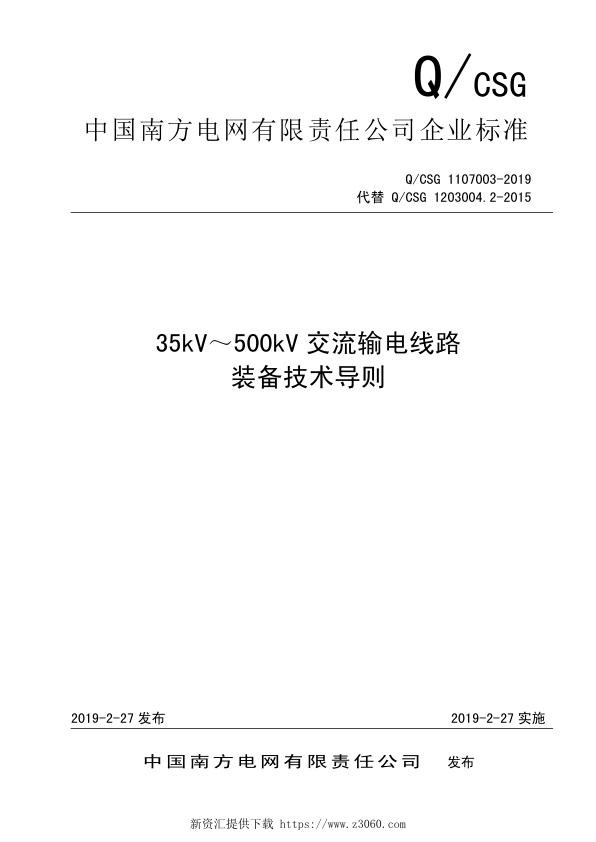 南方电网公司35kV-500kV交流输电线缆装备技术导则-2019.jpg