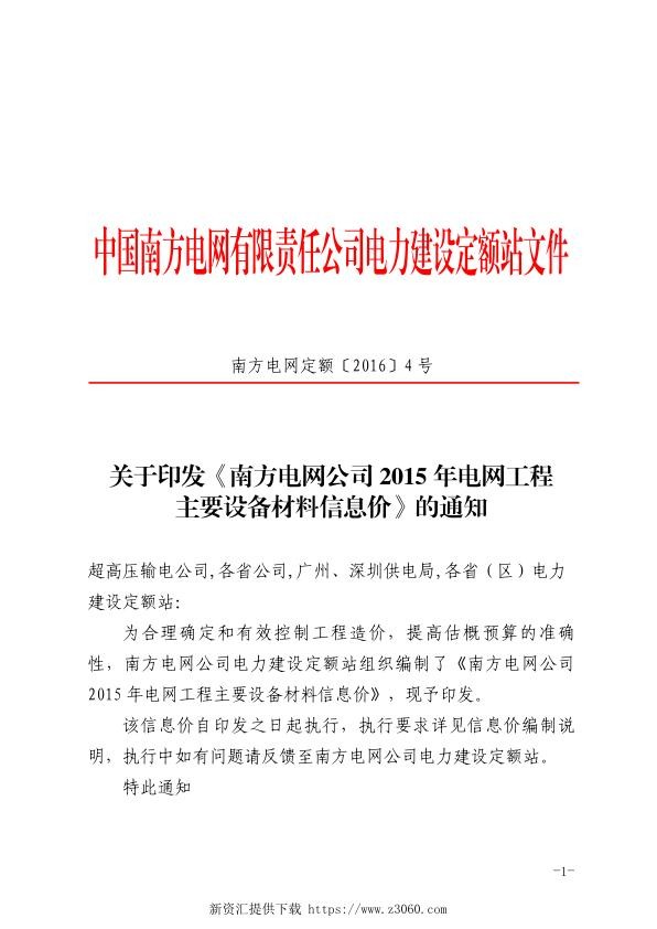 南方电网公司2015年电网工程主要设备材料信息价（南方电网电力建设定额站2016年4月）.jpg