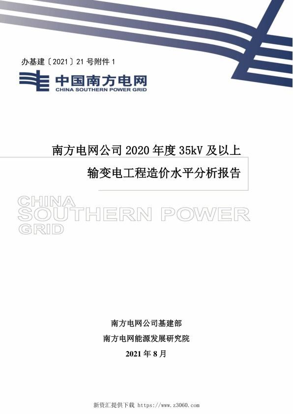 南方电网公司2020年度35kV及以上输变电工程造价水平分析报告.jpg