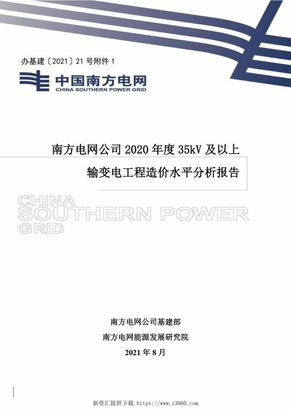 南方电网公司2020年度35kV及以上输变电工程造价水平分析报告2021年8月.jpg