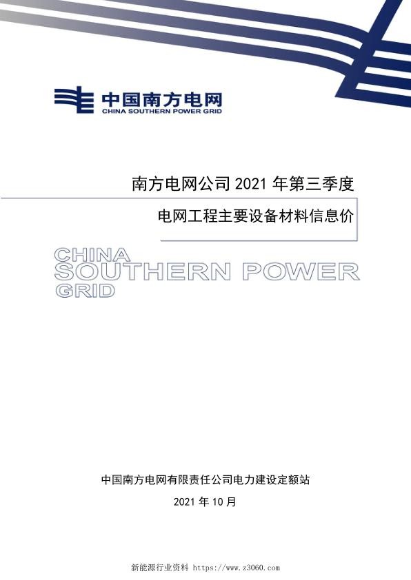 南方电网公司2021年第三季度电网工程主要设备材料信息价.jpg