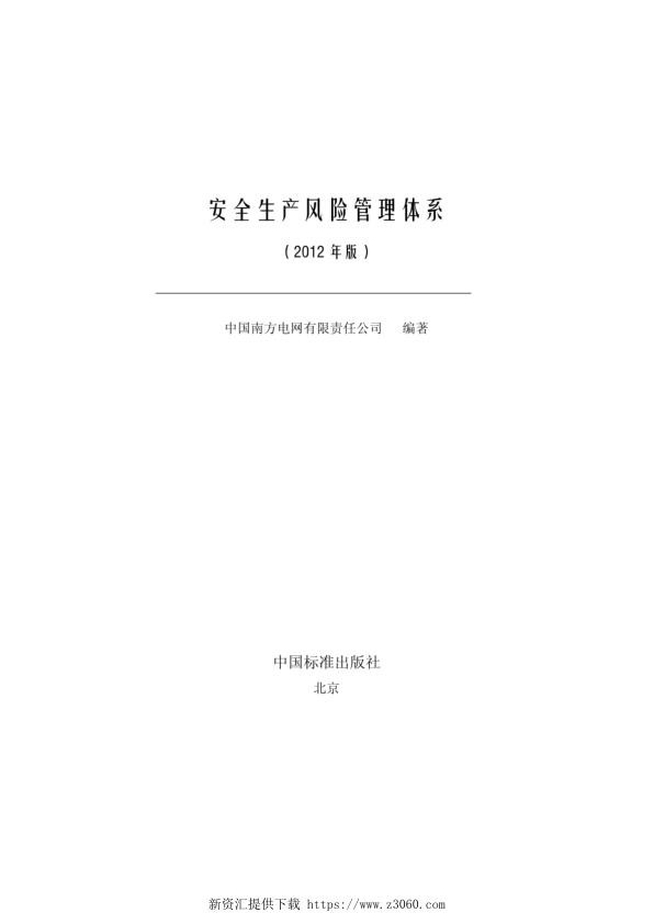 南方电网公司安全生产风险管理体系（2012版）.jpg