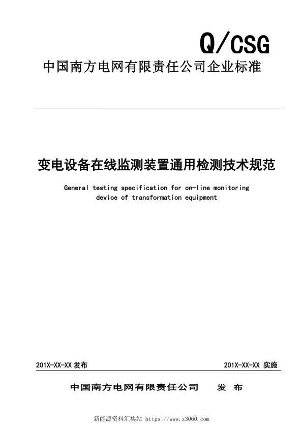 南方电网公司变电设备在线监测装置通用检测规范--.jpg