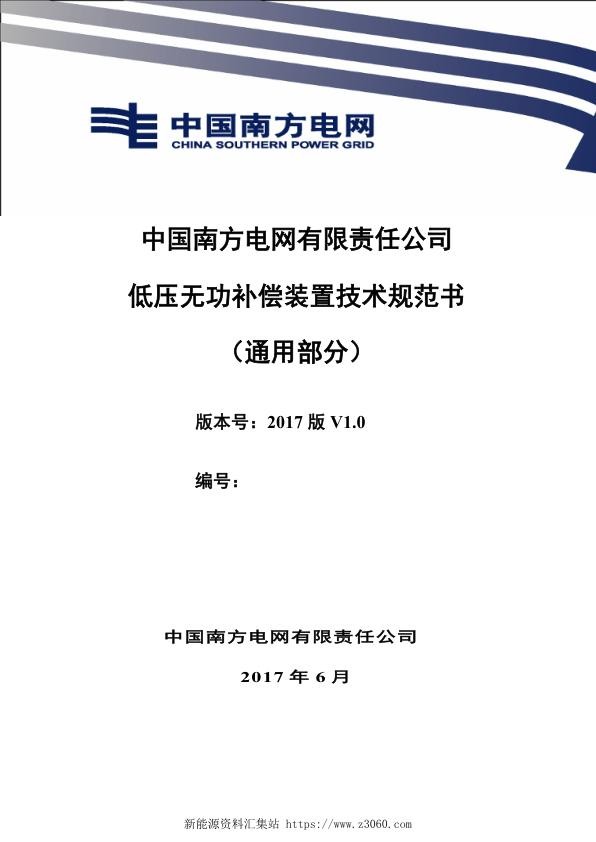 南方电网公司低压无功补偿装置技术规范（通用部分）.jpg