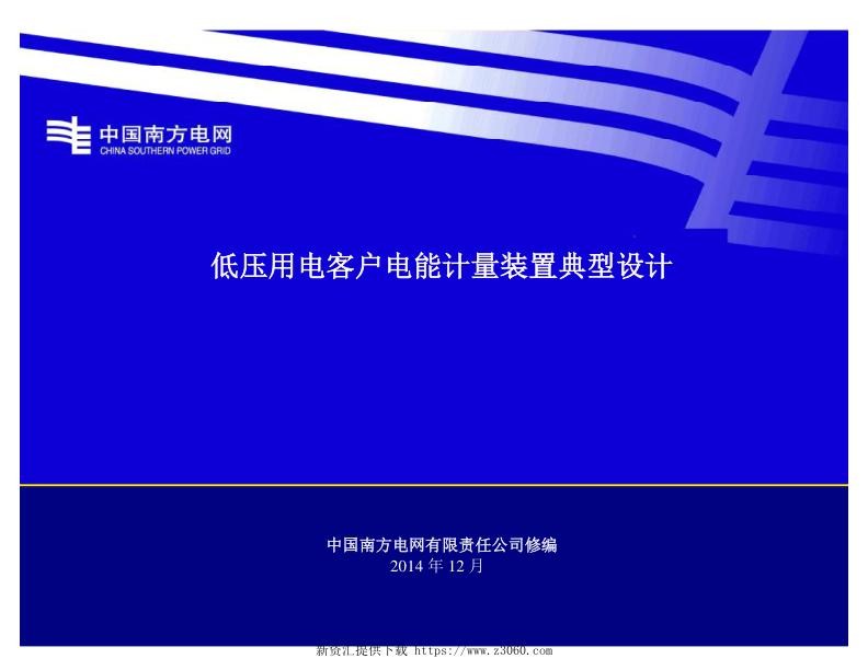 南方电网公司低压用电客户电能计量装置典型设2014年版.jpg