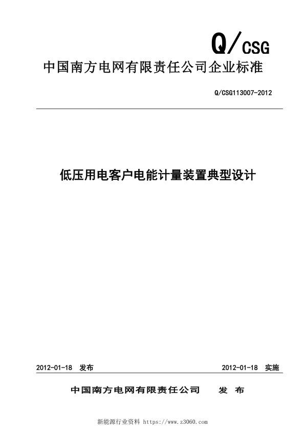 南方电网公司低压用电客户电能计量装置典型设计.jpg