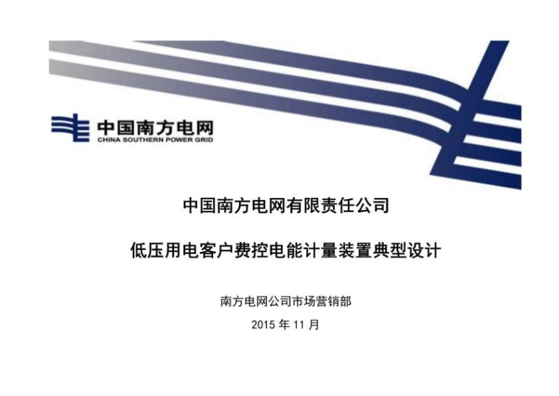南方电网公司低压用电客户费控电能计量装置典型设计.jpg