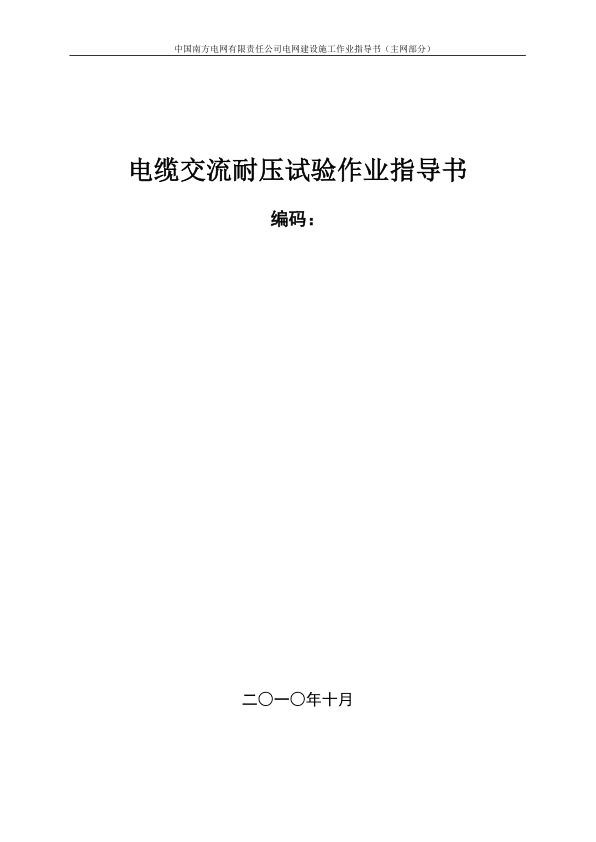 南方电网公司电缆交流耐压试验作业指导书征求意见稿.jpg