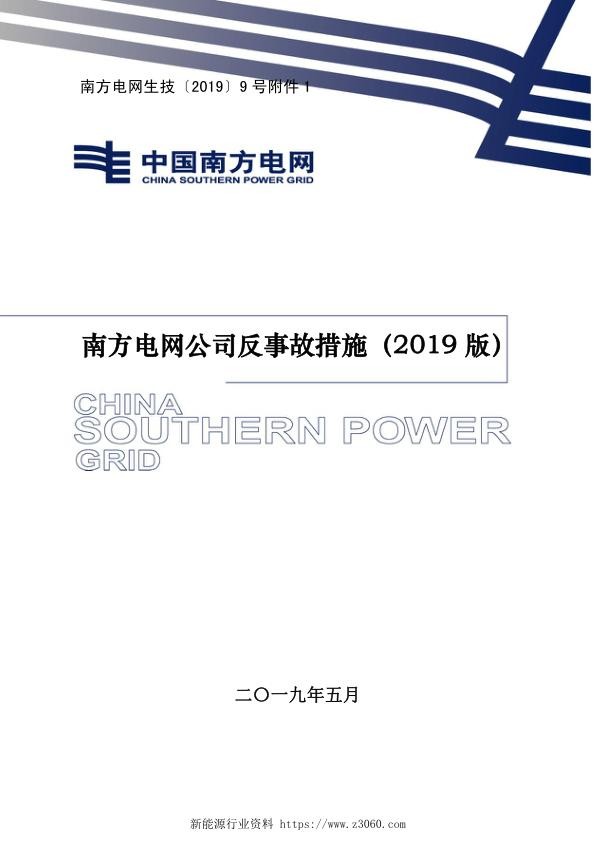 南方电网公司反事故措施（2019版）.jpg