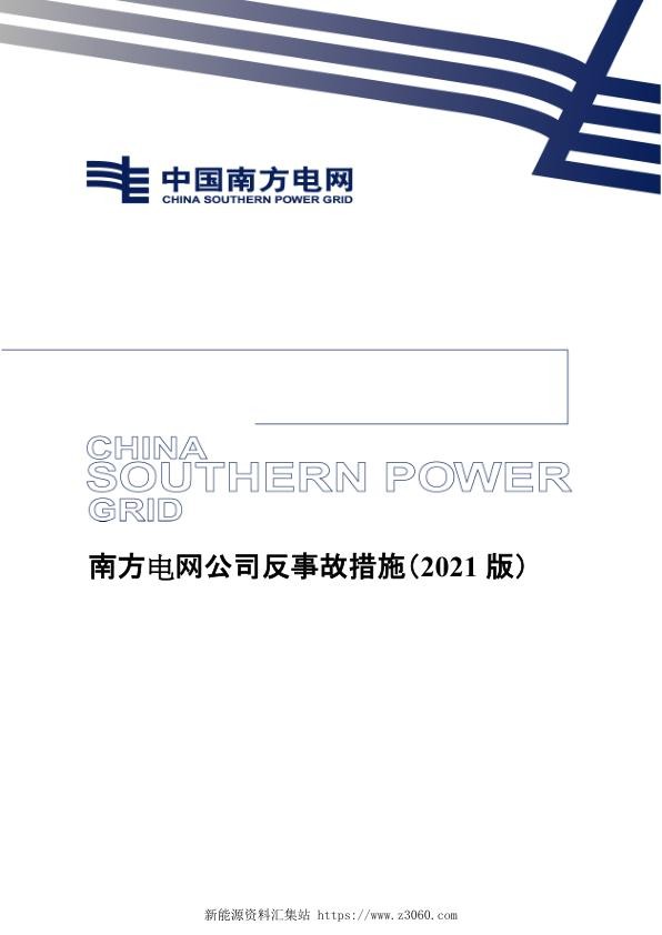 南方电网公司反事故措施（2021版）.jpg