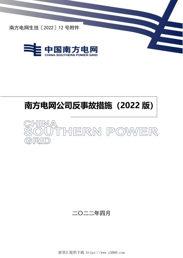 南方电网公司反事故措施（2022版）.jpg