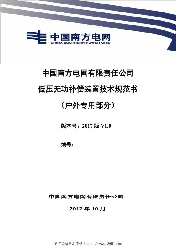 南方电网公司户外低压无功补偿装置技术规范专用部分.jpg