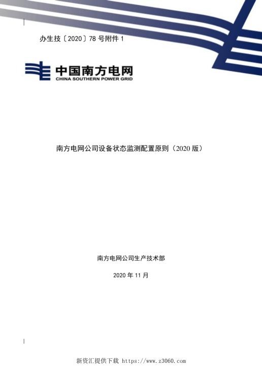 南方电网公司设备状态监测配置原则（2020版）.jpg