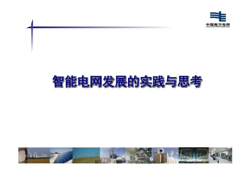 南方电网公司智能电网发展的实践与思考（精编课件）.jpg