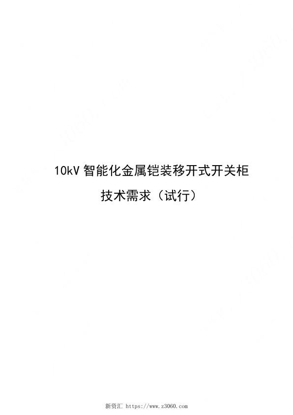 南方电网公司最新10kV智能化金属铠装移开式开关柜技术需求（试行）.jpg