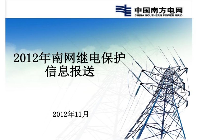南方电网继电保护信息报送.jpg