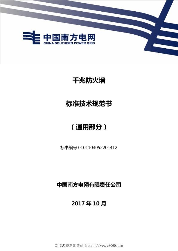 南方电网千兆防火墙技术规范书（通用部分）.jpg