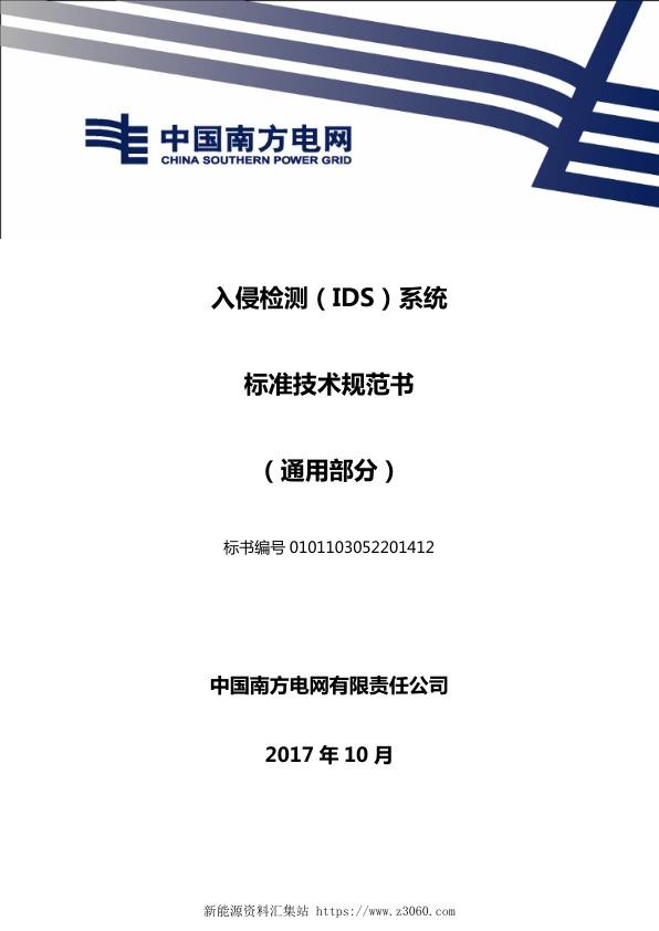 南方电网入侵检测（IDS）系统技术规范书（通用部分）.jpg