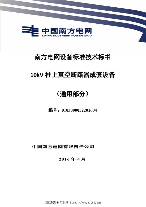 南方电网设备标准技术标书-10kV柱上真空断路器成套设备（通用部分）.jpg