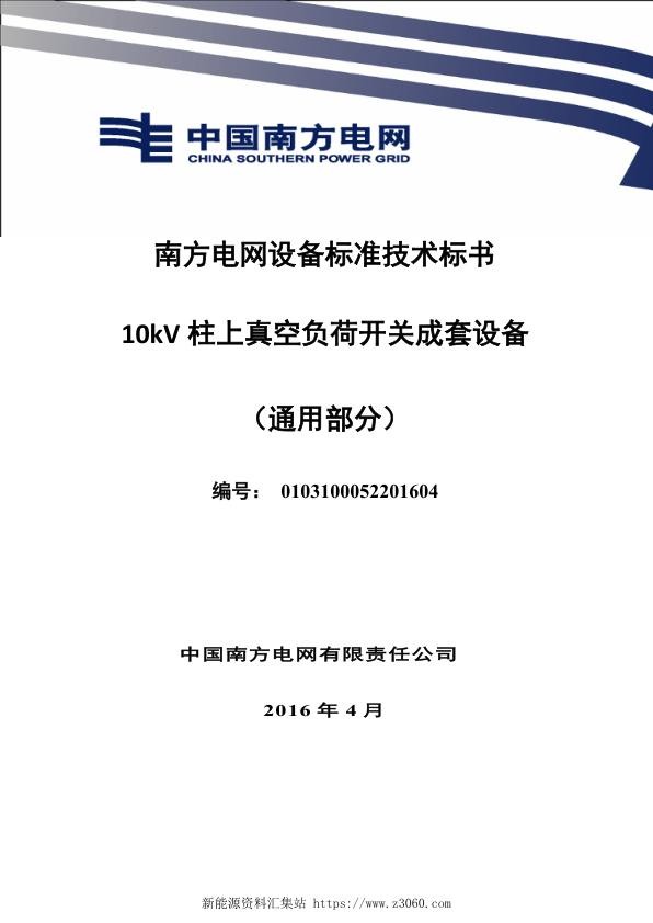 南方电网设备标准技术标书-10kV柱上真空负荷开关成套设备（通用部分）.jpg