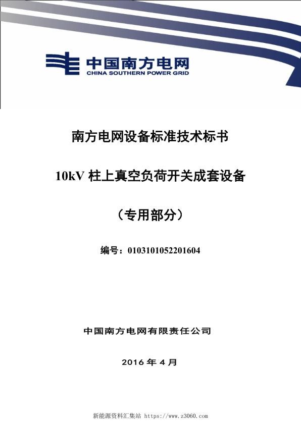 南方电网设备标准技术标书-10kV柱上真空负荷开关成套设备（专用部分）.jpg