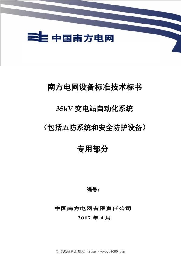 南方电网设备标准技术标书-35kV变电站自动化系统（包括五防系统和安全防护设备）（专用）.jpg