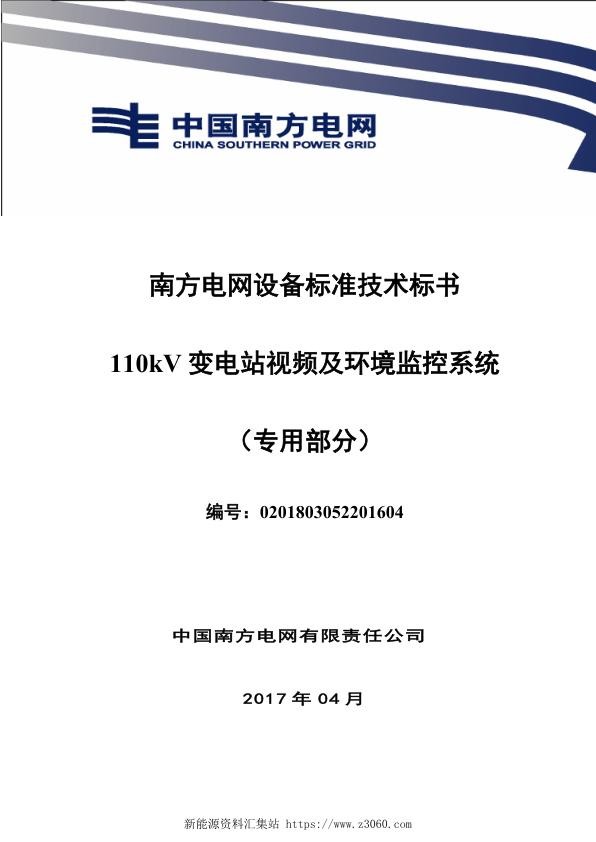 南方电网设备标准技术标书-110kV变电站视频及环境监控系统（专用）.jpg