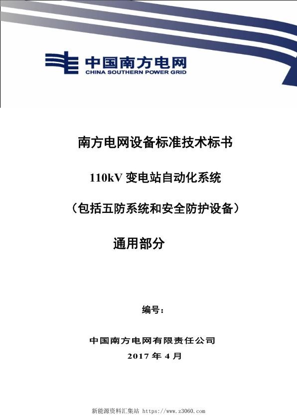 南方电网设备标准技术标书-110kV变电站自动化系统（包括五防系统和安全防护设备）（通用）.jpg